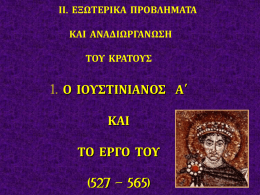 Ο ΙΟΥΣΤΙΝΙΑΝΟΣ Α΄ ΚΑΙ ΤΟ ΕΡΓΟ ΤΟΥ (527 – 565)