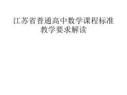 江苏省普通高中数学课程标准教学要求的解读