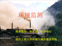 环境监测 - 武汉工程大学