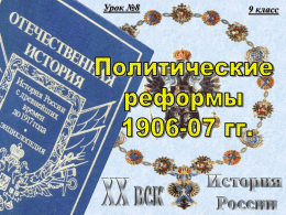 Политические реформы 1906-1907 гг. Power