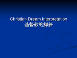 Christian Dream Interpretation 基督教的解夢