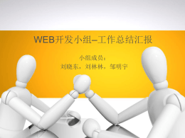 WEB开发小组工作汇报 - 燕山大学万通软件工作室