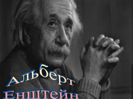 Принципи (постулати) теорії відносності Ейнштейна.
