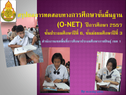 O-NET 2557 - กลุ่มนิเทศ ติดตาม และประเมินผลการจัดการศึกษา
