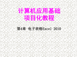 第4章电子表格Excel2010