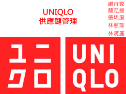 UNIQLO生產作業管理