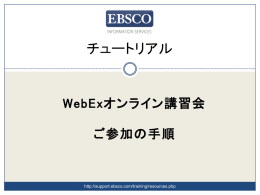 WebExオンライン講習会 ご参加の手順
