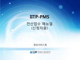 전산접수매뉴얼(iitp)(첨부3) 전산접수매뉴얼