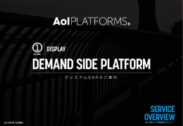 プレミアムDSPのご案内 - AOL Platforms