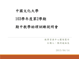 點此下載說明會講義(ppt) - 中國文化大學互動學習平台