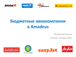Бюджетные авиакомпании в Amadeus