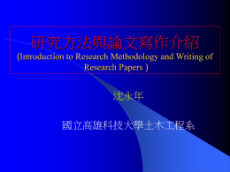 淺談科技 論文 與技術報告 寫作 (Introduction to Writing of Res