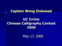 Captain Wong Endowed UC Irvine Chinese Calligraphy Contest