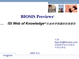 非凡视野见证非凡成就 - 从ISI Web of Science 看中国科学的
