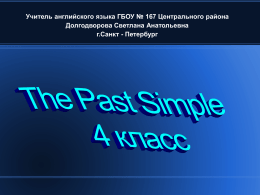 The Past Simple 4 класс