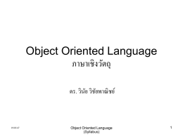 Object Oriented Language ภาษาเชิงวัตถุ