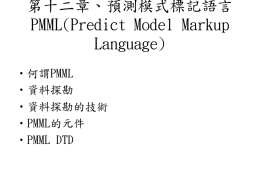 第十二章、預測模式標記語言PMML(Predict Model Markup Language)