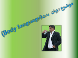 (Body language) موضوع:زبان بدن