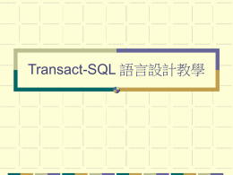 Transact-SQL 語言設計教學