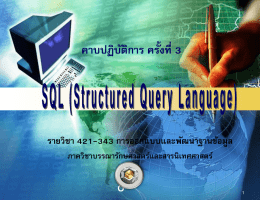 ภาษา SQL
