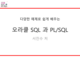 다양한 예제로 쉽게 배우는 오라클 SQL 과 PL/SQL