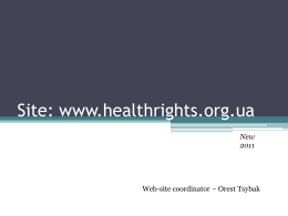 Сайт: www.healthrights.org.ua
