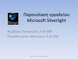 Παρουσίαση εργαλείου Microsoft Silverlight