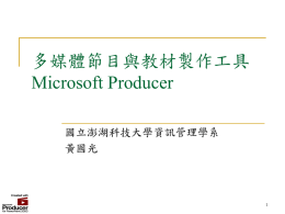 教材製作工具介紹 Microsoft Producer