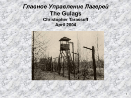 Главное Управление Лагерей The Gulags Christopher