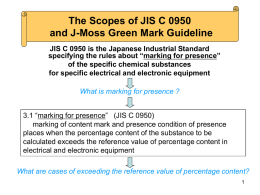 JIS C 0950の含有表示方法