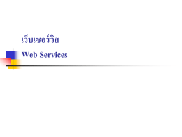 เว็บเซอร์วิส Web Services