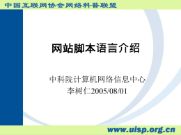 网站脚本语言介绍 - 中国科学院网络科普联盟