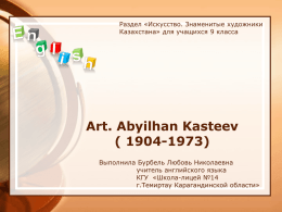 Art. Abilkhan Kasteev ( 1904-1973) - My