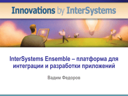 InterSystems Ensemble – платформа для интеграции