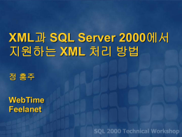 XML과 SQL Server 2000에서 지원하는 XML 처리 방법 정 홍주 Web