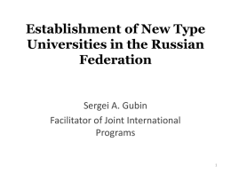 Создание новых университетов в Российск