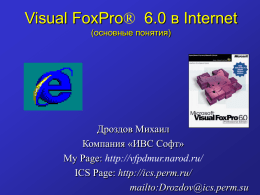 Объектное программирование в Microsoft Visual Fo