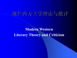 现代西方文学理论与批评