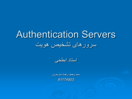 Authentication Servers سرورهای تشخیص هویت