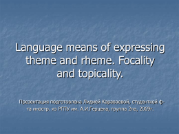 Language means of expressing theme and rheme. Focality and