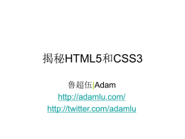 揭秘HTML5和CSS3