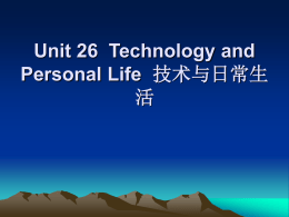 Unit 26 Technology and Personal Life 技术与日常生活