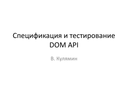 Спецификация и тестирование DOM API