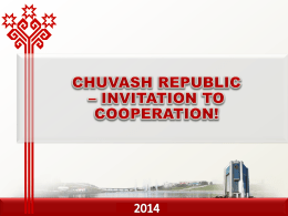 ЧУВАШСКАЯ РЕСПУБЛИКА &ndash; ПРИГЛАШЕНИЕ К СО