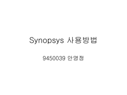 Synopsys 사용방법