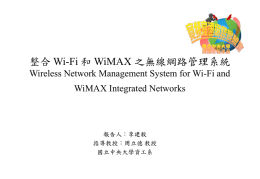 整合Wi-Fi和WiMAX之無線網路管理系統 Wireless network …