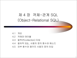 제 4 장 객체-관계 SQL (Object