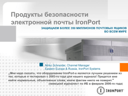 IronPort Gateway Security