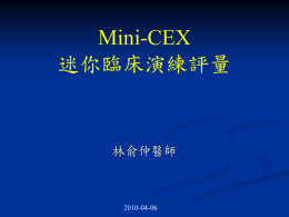 Mini-CEX 迷你臨床演練評量