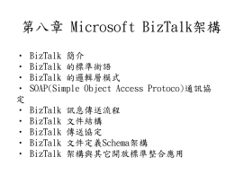 第八章 Microsoft BizTalk架構